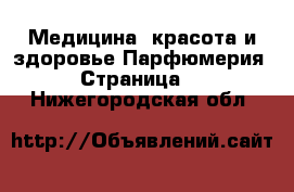 Медицина, красота и здоровье Парфюмерия - Страница 2 . Нижегородская обл.